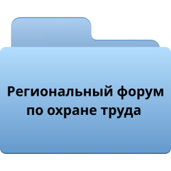 regionalnyj-forum-po-ohra