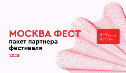 с 3 по 9 июля 2023 г. Департаментом предпринимательства и инновационного развития города Москва запланировано проведение масштабного городского фестиваля «Российская креативная неделя. Москва фест» - фото - 1
