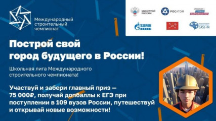 с апреля по август 2023 года проводится Школьная лига III Международного строительного чемпионата - фото - 1