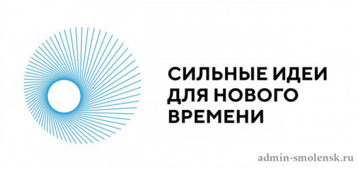 ежегодный форум «Сильные идеи для нового времени» - фото - 1