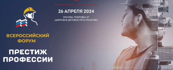 26 апреля 2024 года пройдет ВСЕРОССИЙСКИЙ ОТРАСЛЕВОЙ ФОРУМ "ПРЕСТИЖ ПРОФЕССИИ" - фото - 1