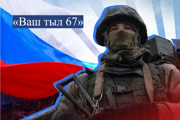 волонтерский центр «Ваш тыл 67» уже два года помогает бойцам на СВО - фото - 1