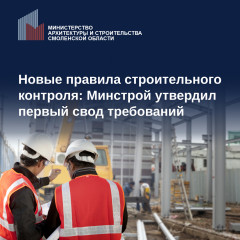новые правила строительного контроля: Минстрой утвердил первый свод требований - фото - 1