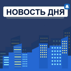 новость дня - фото - 1