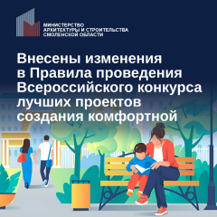 правила Всероссийского конкурса лучших проектов создания комфортной городской среды - фото - 1