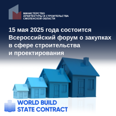 v Всероссийский форум о закупках в сфере строительства и проектирования - фото - 1