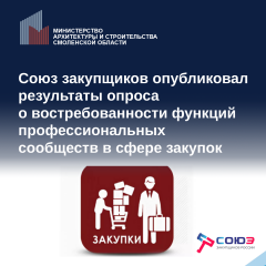 опрос среди работников закупочных подразделений о востребованности функций профессиональных сообществ в сфере закупок - фото - 1