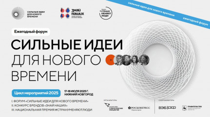 открыт прием заявок на форум «Сильные идеи для нового времени» - фото - 1