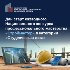 национальный конкурс профессионального мастерства «Строймастер» - фото - 1