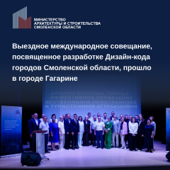 международное совещание, посвященное разработке Дизайн-кода городов Смоленской области - фото - 1