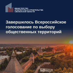 завершилось Всероссийское голосование по выбору общественных территорий - фото - 1