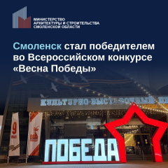 смоленск стал победителем во Всероссийском конкурсе "Весна Победы" - фото - 1