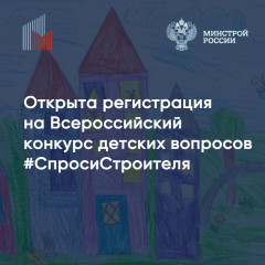 открыта регистрация на конкурс #СпросиСтроителя - фото - 1