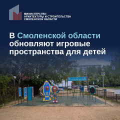 в Смоленской области обновляют игровые зоны для детей - фото - 1