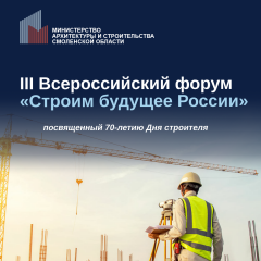 iii Всероссийский форум «Строим будущее России» - фото - 1