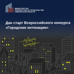 стартовал Всероссийский конкурс «Городские интонации» - фото - 1