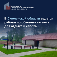 в Смоленской области ведутся работы по обновлению мест для отдыха и спорта - фото - 1