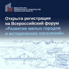 x Всероссийский форум «Развитие малых городов и исторических поселений» - фото - 1