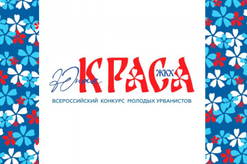 продолжается прием заявок на конкурс «Юная Краса ЖКХ» - фото - 1