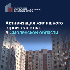активизация жилищного строительства в Смоленской области - фото - 1