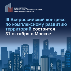 iii Всероссийский конгресс по комплексному развитию территорий - фото - 1