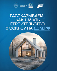 строительство дома с использованием эскроу-счета - фото - 1