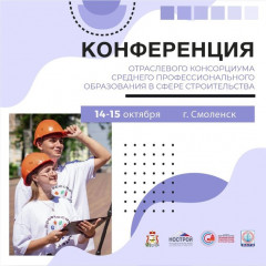 конференция отраслевого Консорциума среднего профобразования в строительстве - фото - 1