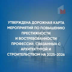 утверждена дорожная карта мероприятий, направленных на формирование положительного имиджа профессии строителя и архитектора - фото - 1