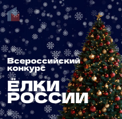всероссийский конкурс «Ёлки России» – 2026 - фото - 1