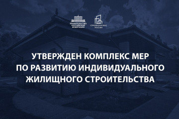 заместитель Председателя Правительства РФ Марат Хуснуллин утвердил комплекс мер по развитию ИЖС до 2030 г - фото - 1