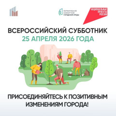 25 апреля 2026 года по всей стране пройдёт Всероссийский субботник – масштабная экологическая акция, которая объединит миллионы россиян. Наш регион традиционно присоединится к этому событию - фото - 1
