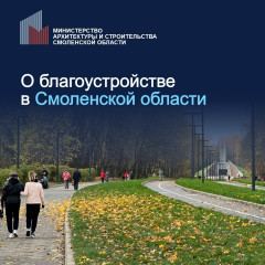 в 2026 году в Смоленской области приведут в порядок не менее 80 дворов и скверов, а также установят 36 новых детских площадок. Большинство подрядчиков уже приступили к работам - фото - 1