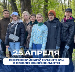 25 апреля Смоленская область присоединится к Всероссийскому субботнику - фото - 1