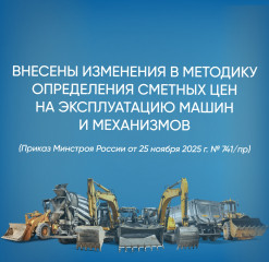 обновлён порядок расчёта сметных цен на эксплуатацию строительной техники - фото - 1