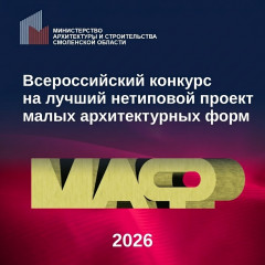 продолжается прием заявок на II Всероссийский смотр-конкурс «НЕТИПОВОЙ МАФ 2026» - фото - 1
