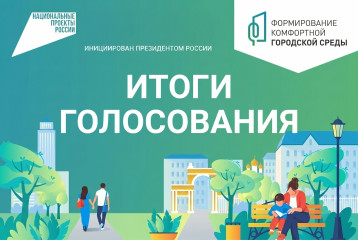подведены итоги Всероссийского онлайн-голосования за объекты благоустройства - фото - 1