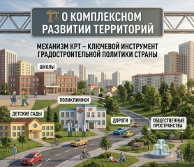 механизм комплексного развития территорий (КРТ) становится ключевым инструментом градостроительной политики страны - фото - 1