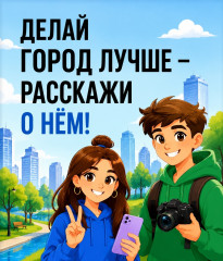 приглашаем к участию во Всероссийском конкурсе медиаконтента по благоустройству «Блогеры благоустройства 2.0» - фото - 1