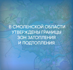 в Смоленской области утверждены границы зон затопления и подтопления - фото - 1