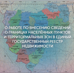 в Смоленской области продолжается работа по внесению сведений о границах населённых пунктов и территориальных зон в Единый государственный реестр недвижимости (ЕГРН) - фото - 1