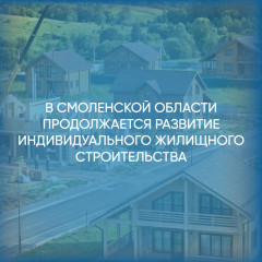 в Смоленской области продолжается развитие индивидуального жилищного строительства - фото - 1