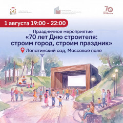 приглашаем на празднование 70-летия Дня строителя - фото - 1