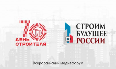 iv Всероссийский медиафорум «Строим будущее России» пройдет с 3 по 7 августа 2026 года - фото - 1