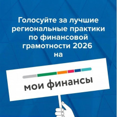 на портале моифинансы.рф проходит народное голосование за лучшие региональные практики по финансовой грамотности - фото - 1