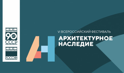 приглашаем к участию в VI Всероссийском фестивале «Архитектурное наследие - 2023» в городе Самара - фото - 1