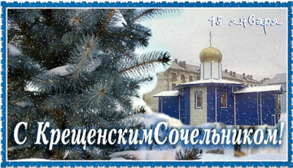 департамент Смоленской области по строительству и жилищно-коммунальному хозяйству поздравляем с Крещенским сочельником - фото - 1